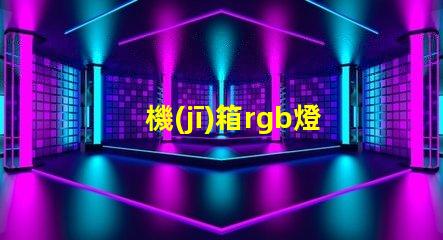 機(jī)箱rgb燈插哪個(gè)接口 機(jī)箱自帶rgb燈線在哪個(gè)位置